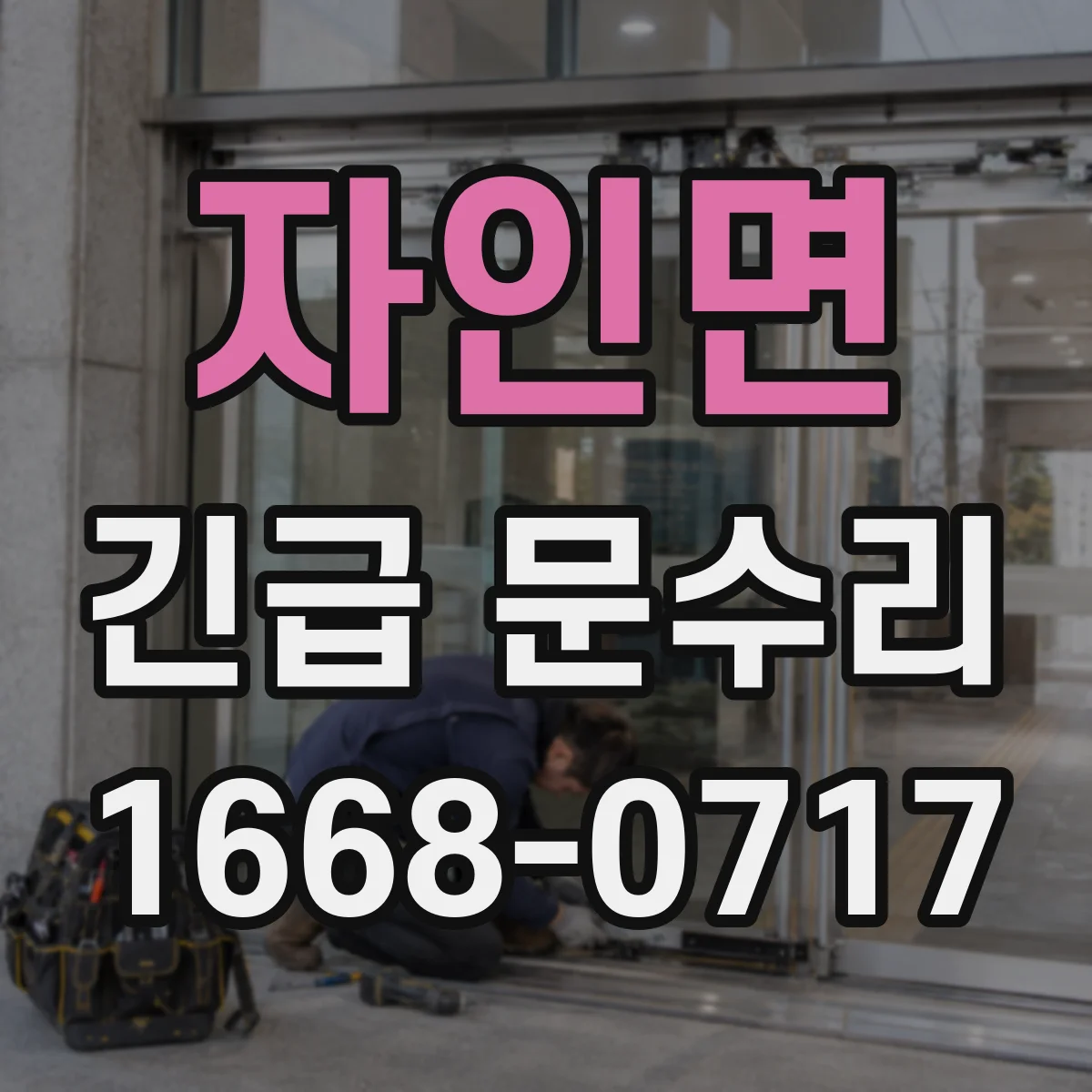자인면 긴급 문수리