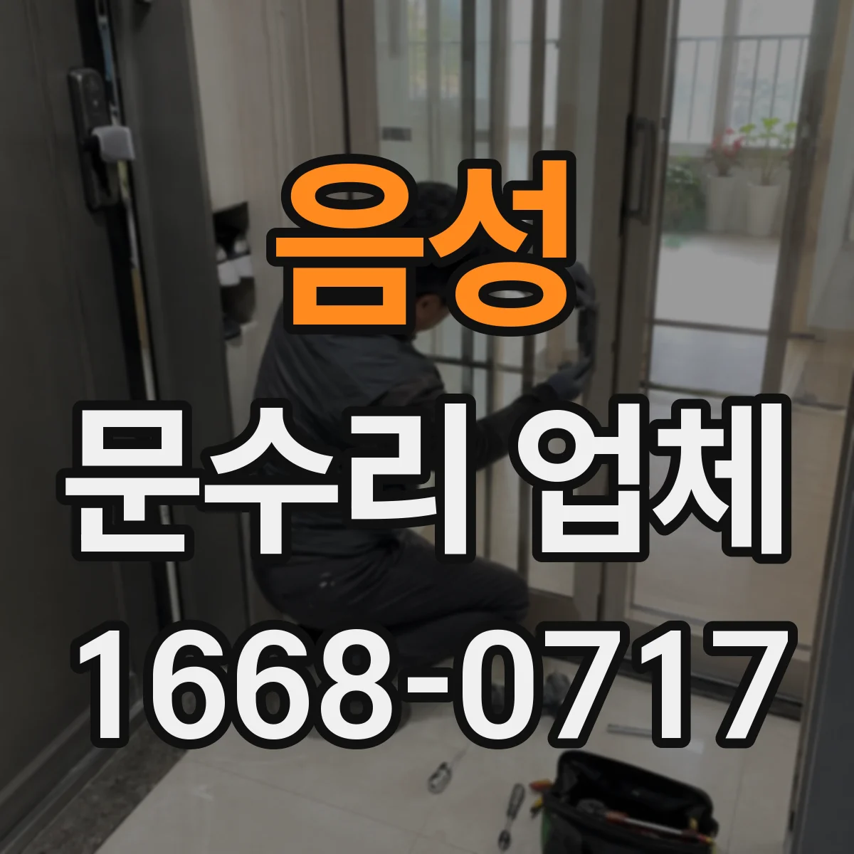 음성 문수리 업체