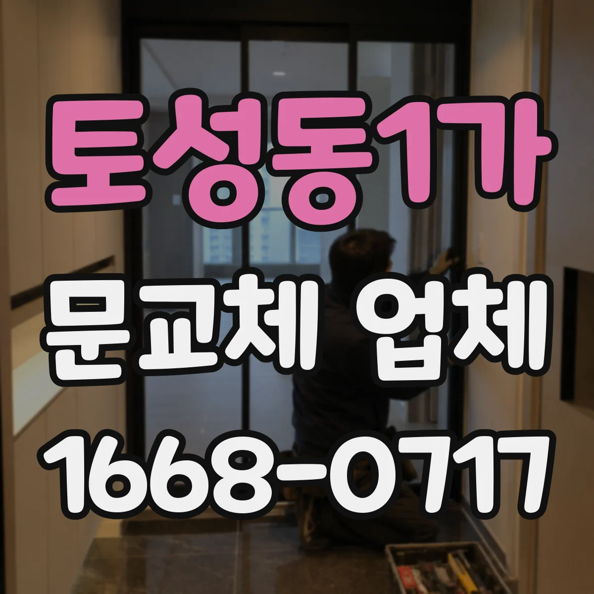 토성동1가 문교체 업체