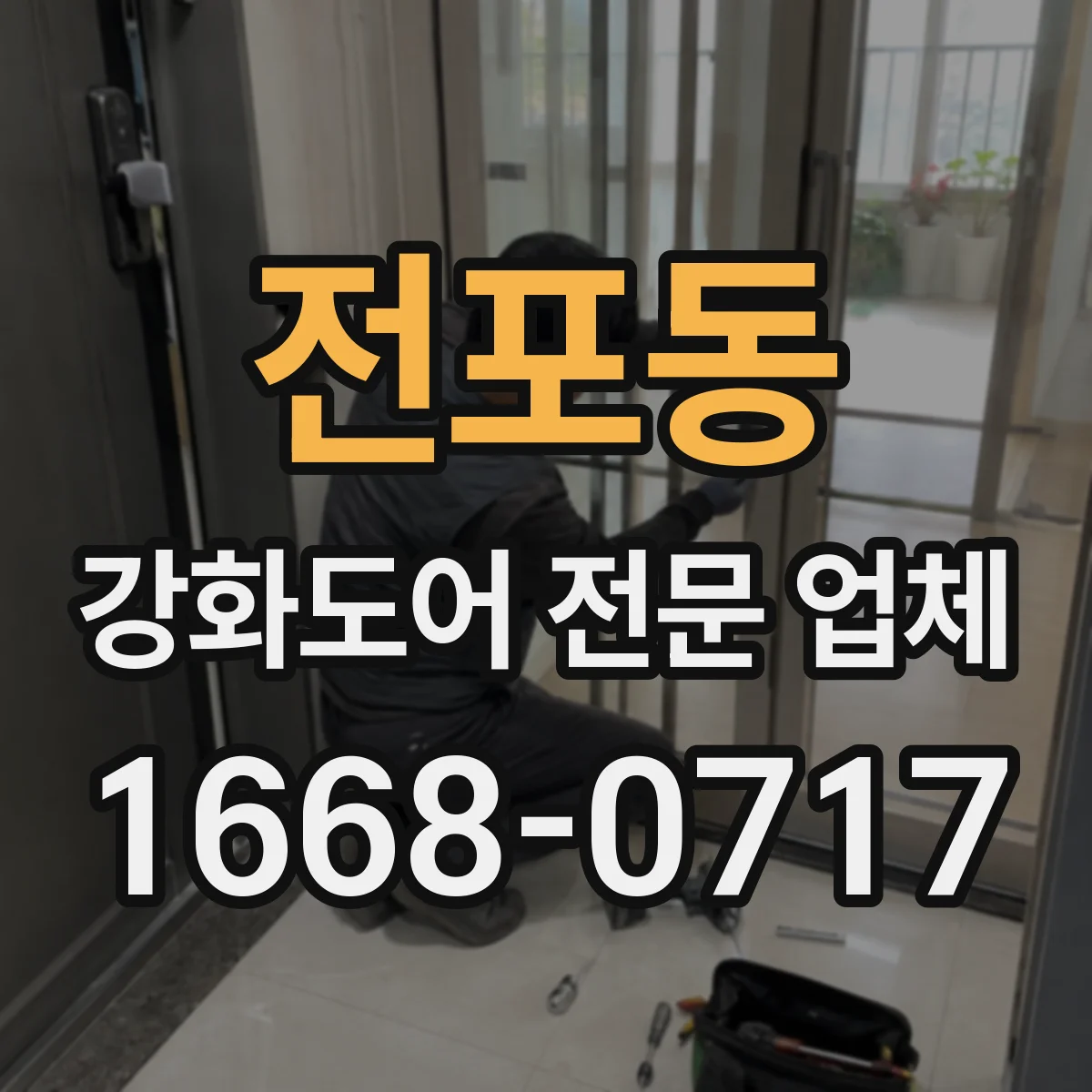 전포동 강화도어 전문 업체