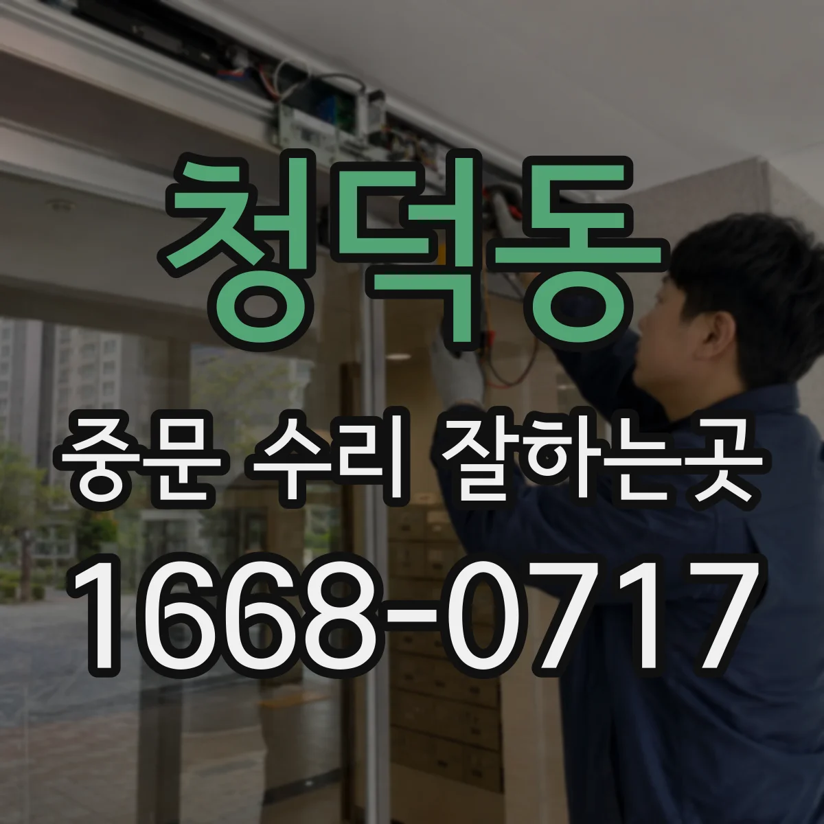청덕동 중문 수리 잘하는곳