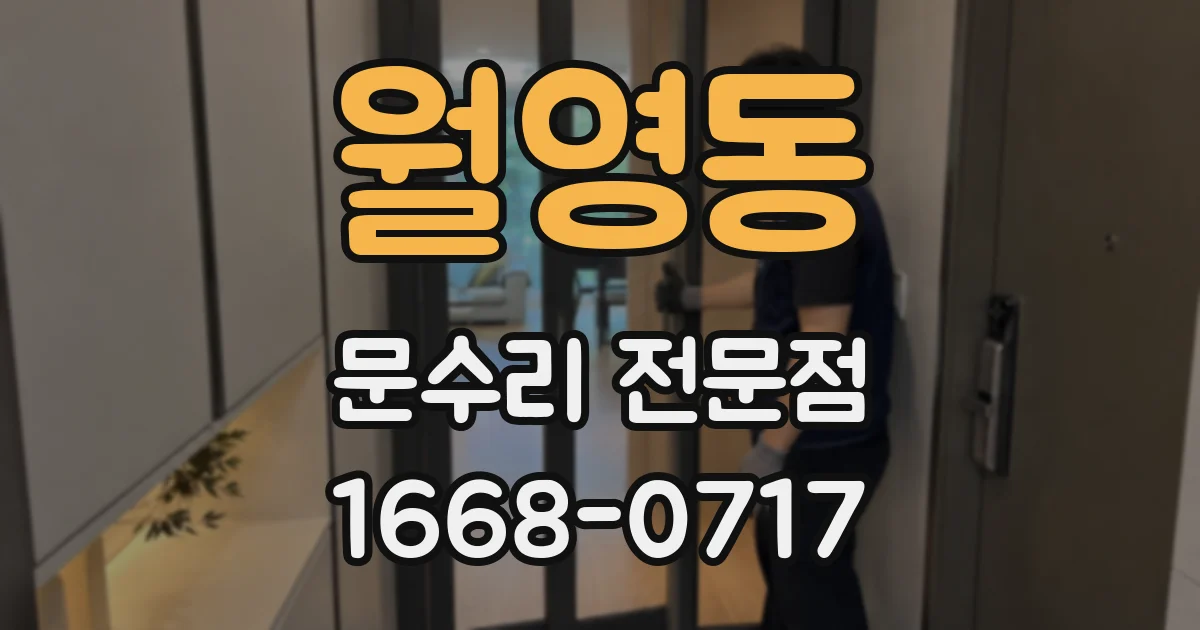 월영동 문수리 전문점