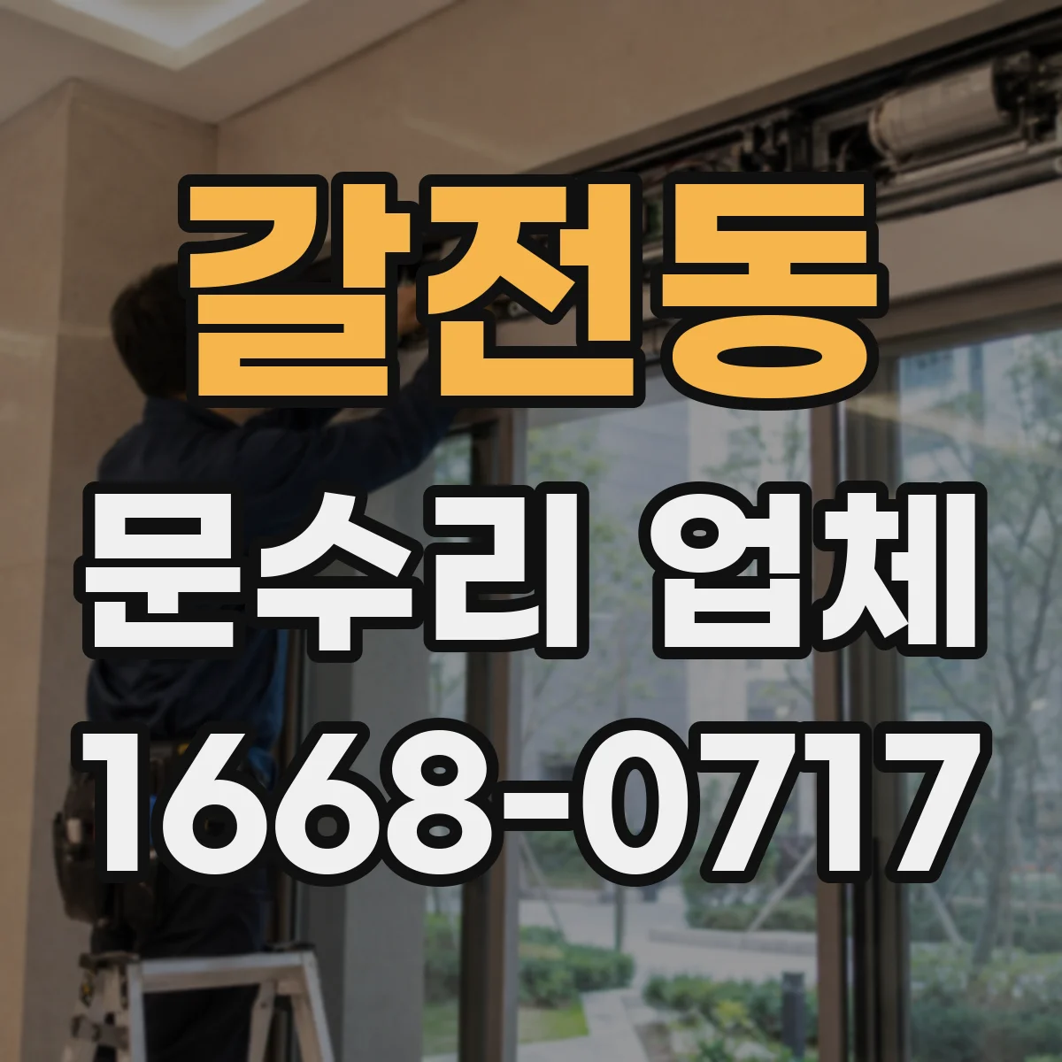 갈전동 문수리 업체