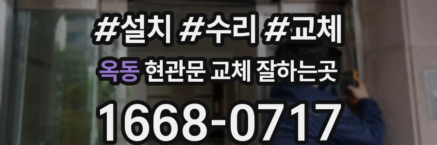 옥동 현관문 교체 잘하는곳