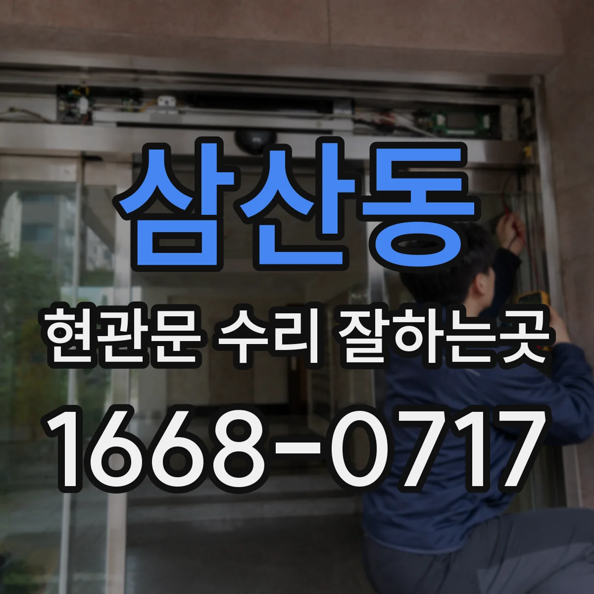삼산동 현관문 수리 잘하는곳