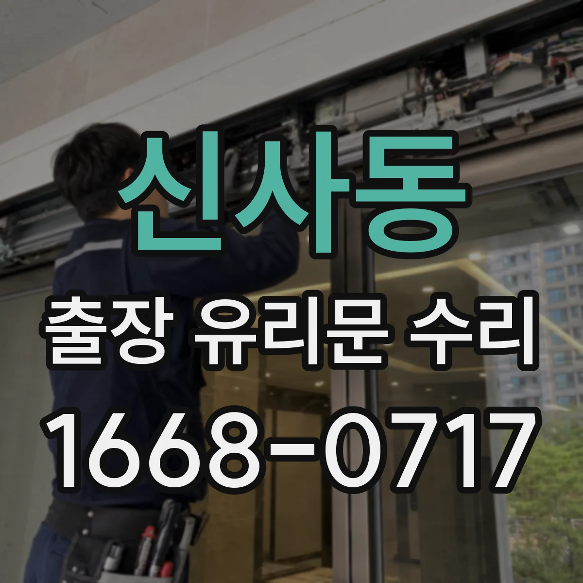 신사동 출장 유리문 수리