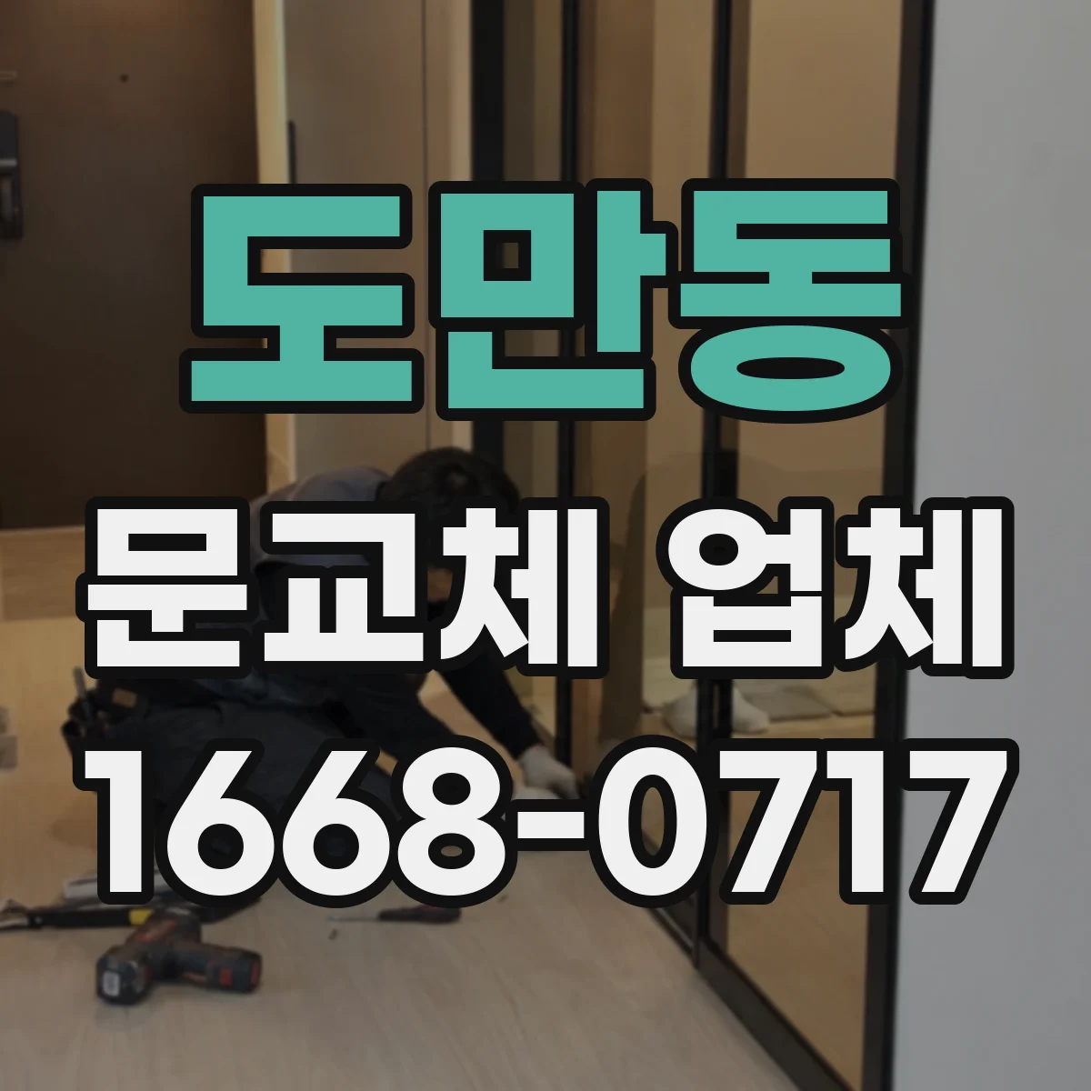 도만동 문교체 업체
