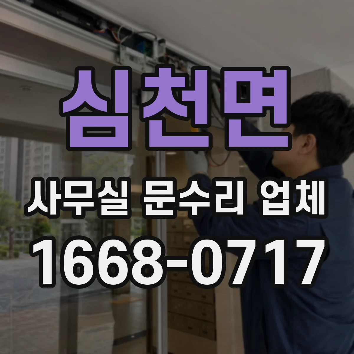 심천면 사무실 문수리 업체