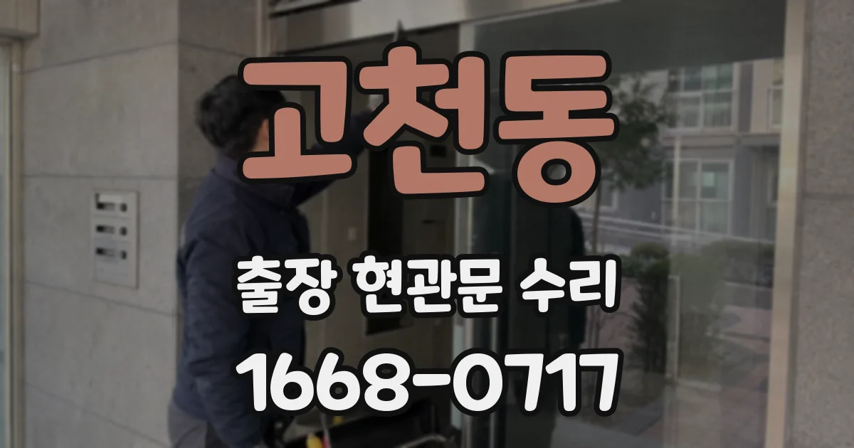 고천동 출장 현관문 수리