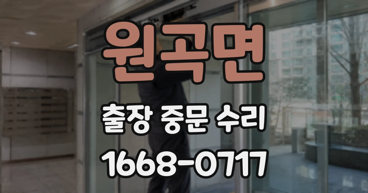 원곡면 출장 중문 수리