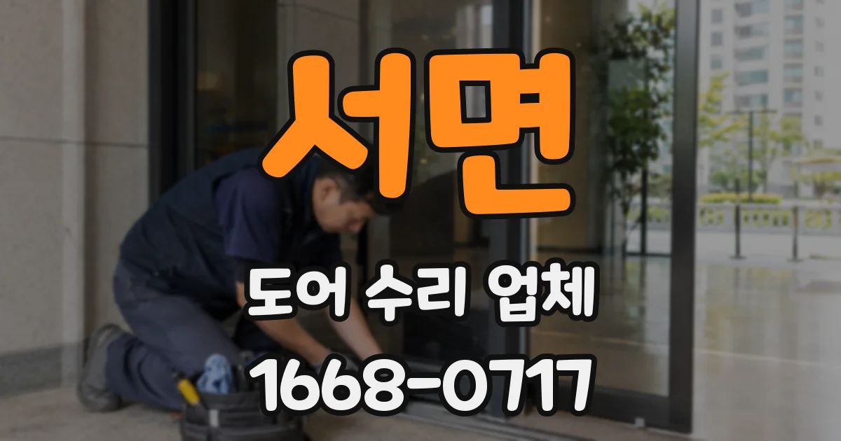 서면 도어 수리 업체