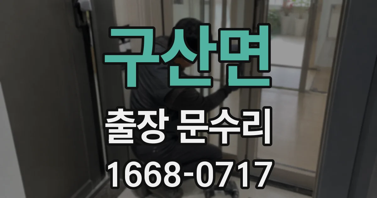 구산면 출장 문수리