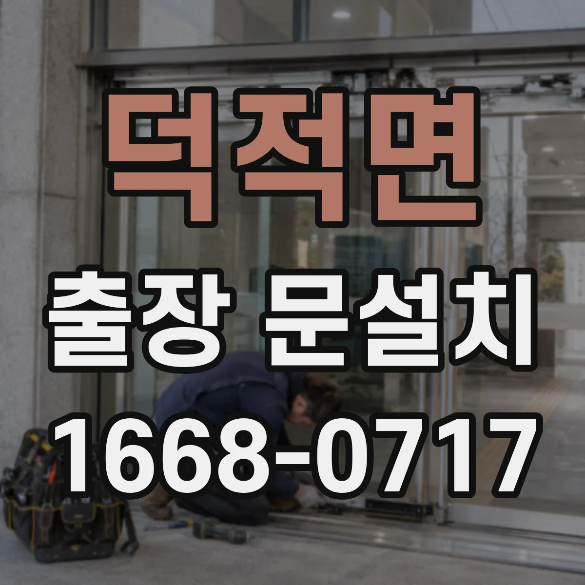 덕적면 출장 문설치