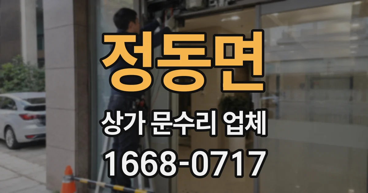 정동면 상가 문수리 업체