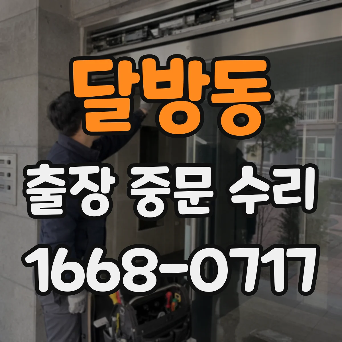 달방동 출장 중문 수리