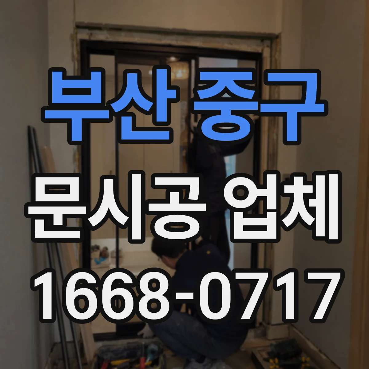 부산 중구 문시공 업체 문틀·경첩 포함 변경 범위가 달라지는 이유