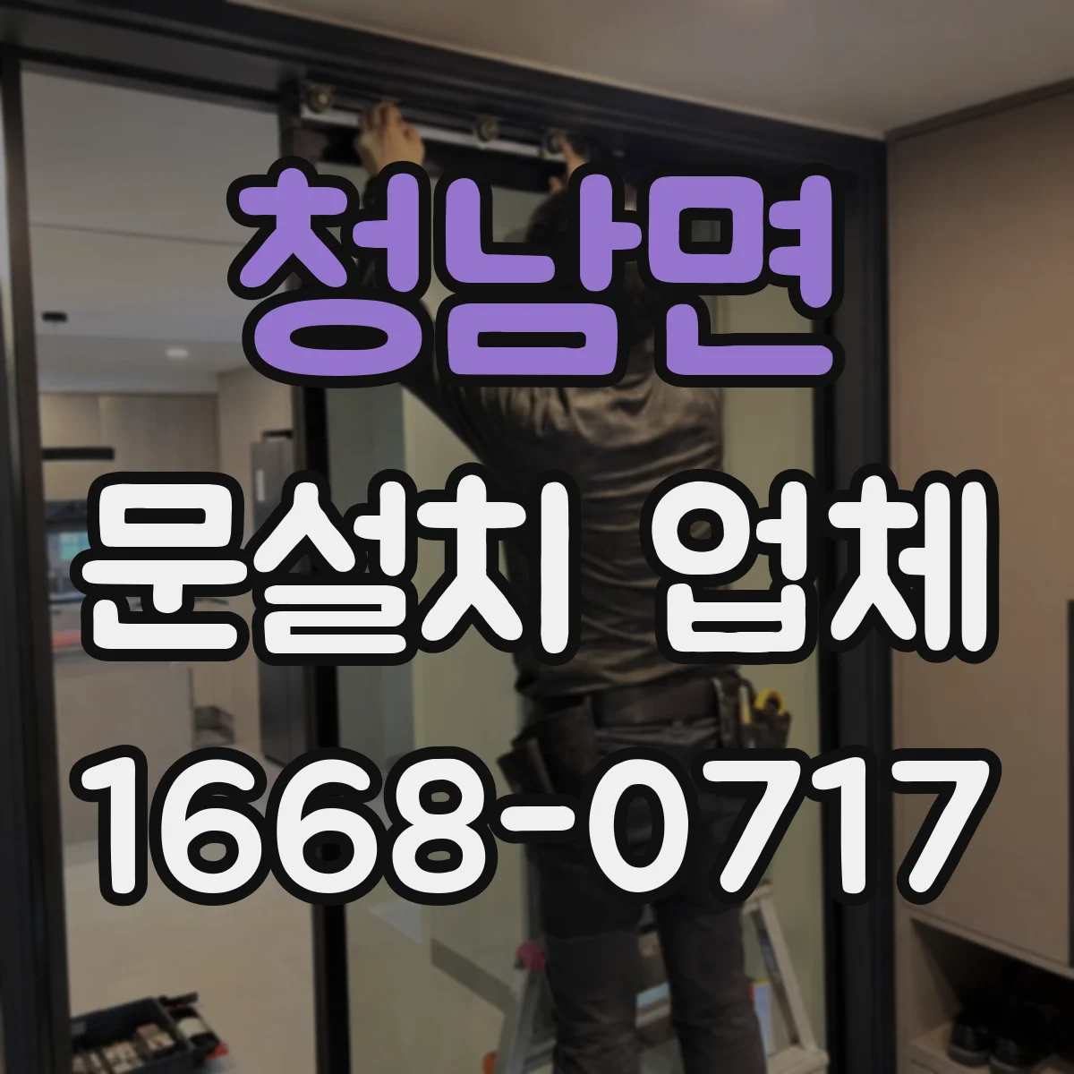 청남면 문설치 업체