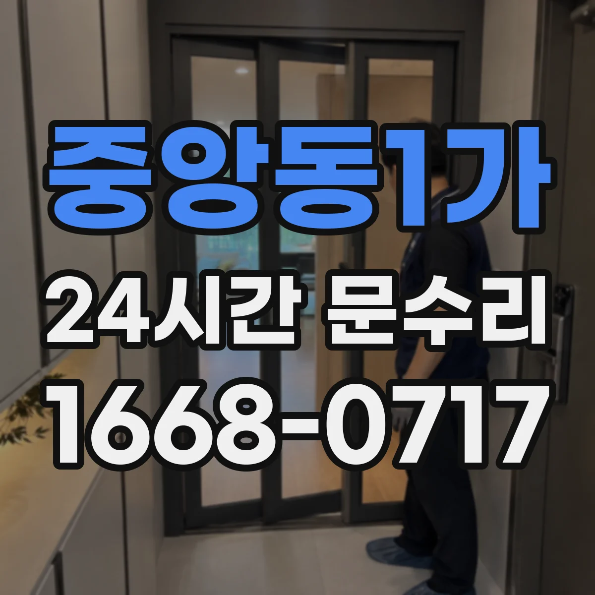 중앙동1가 24시간 문수리 문이 닫히지 않는 증상 빠른 진단과 조정