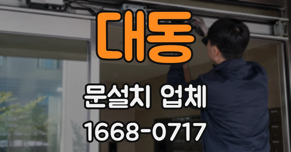 대동 문설치 업체
