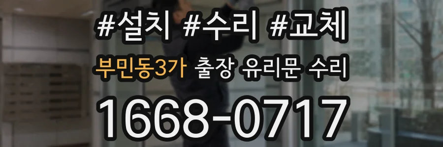 부민동3가 출장 유리문 수리