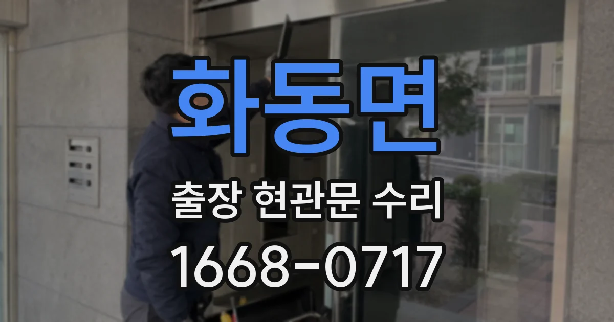 화동면 출장 현관문 수리