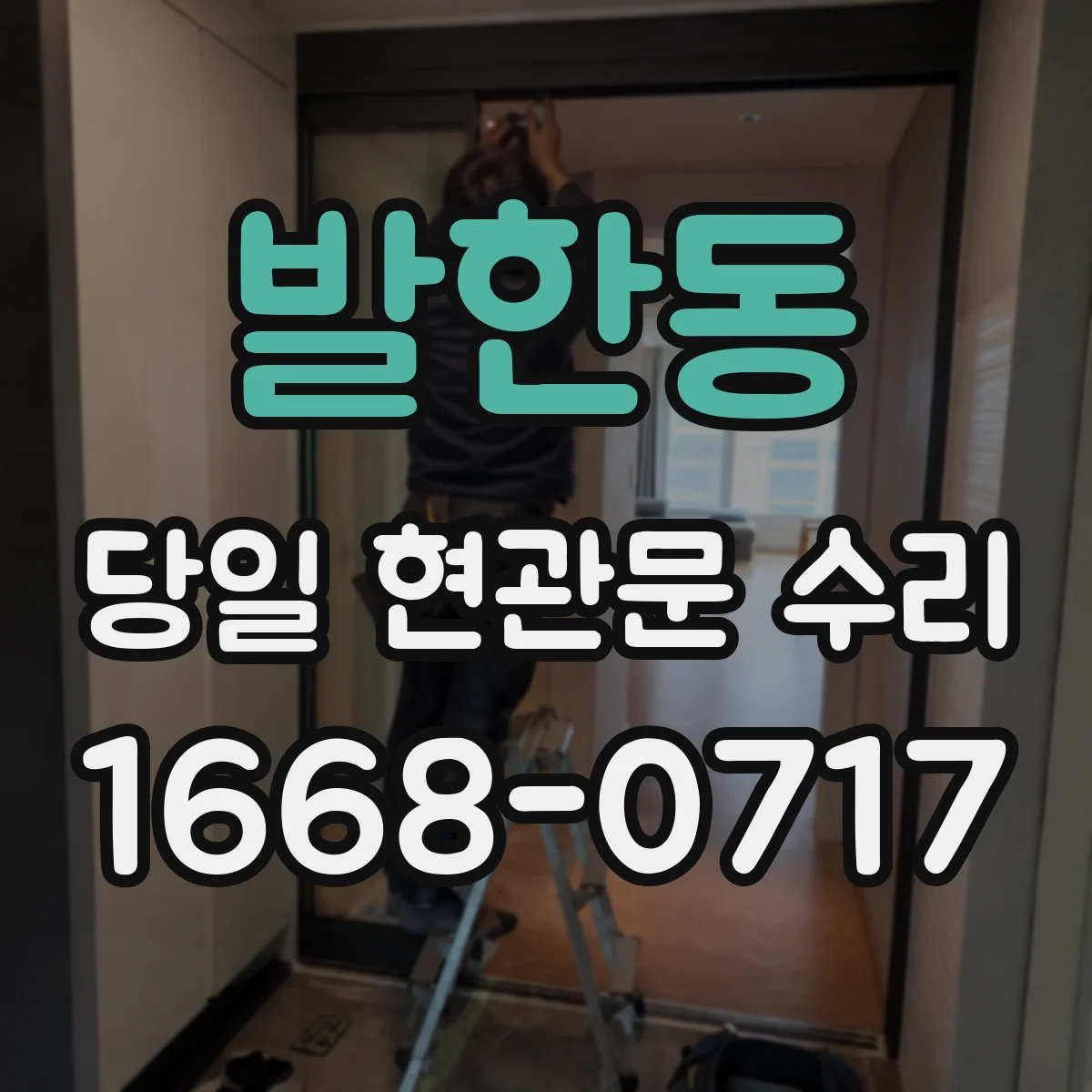발한동 당일 현관문 수리