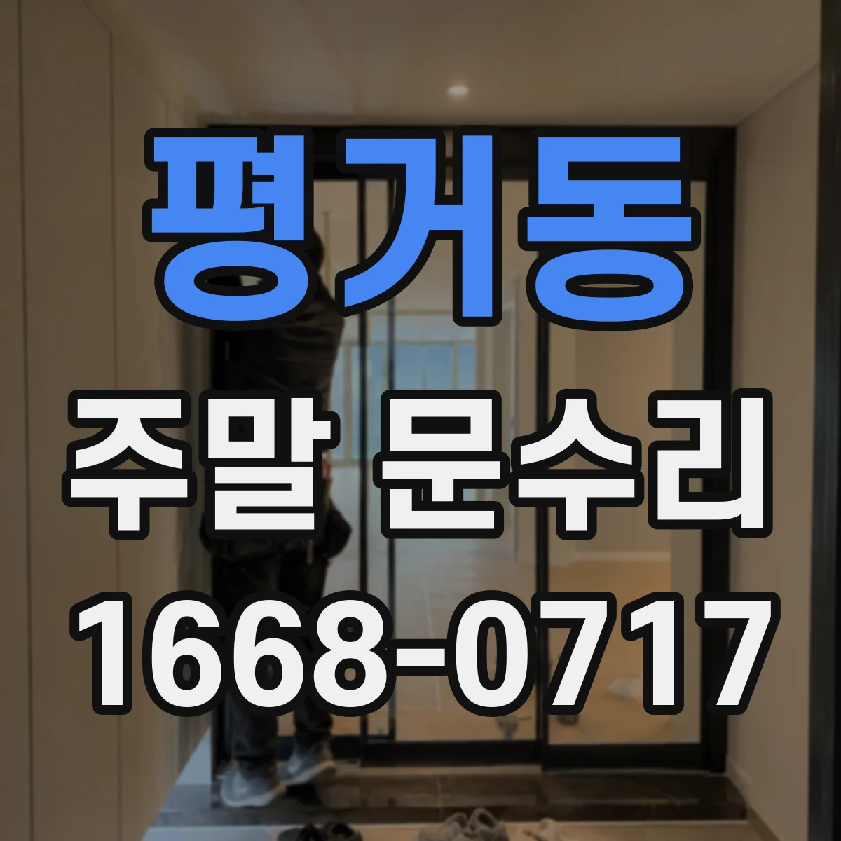 평거동 주말 문수리