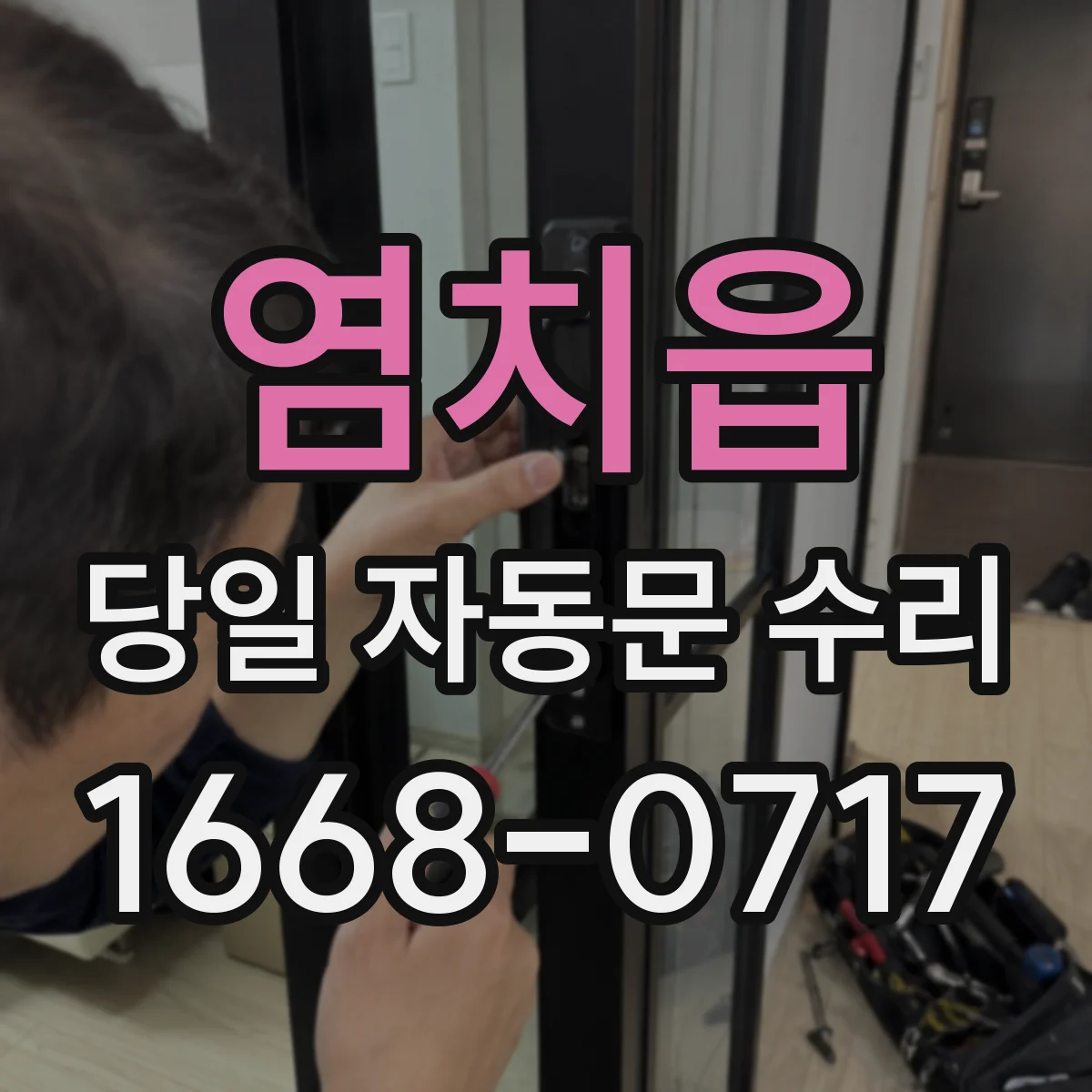 염치읍 당일 자동문 수리