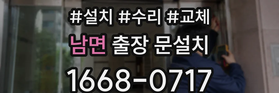 남면 출장 문설치