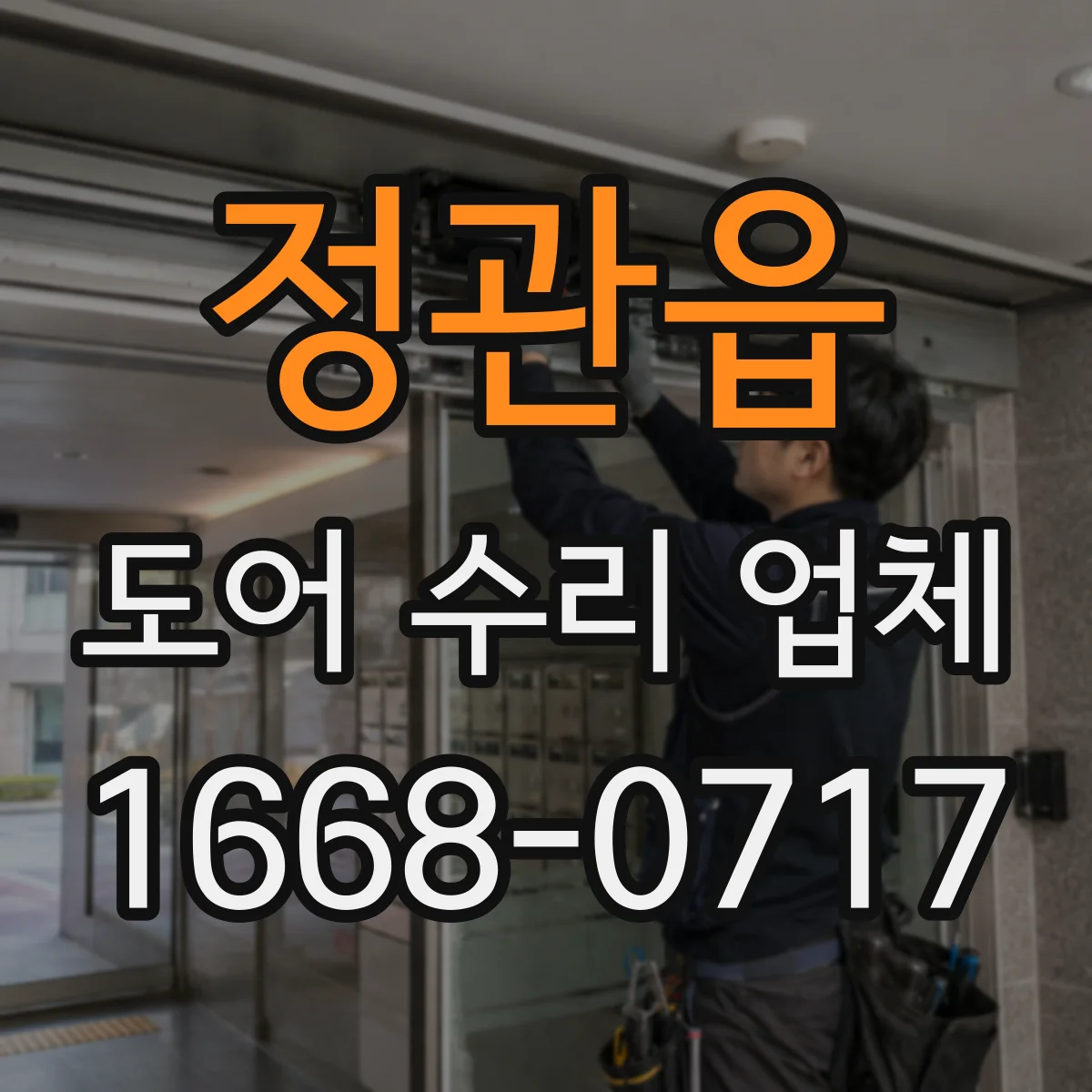 정관읍 도어 수리 업체 문짝 처짐 원인별로 알아보는 점검 포인트