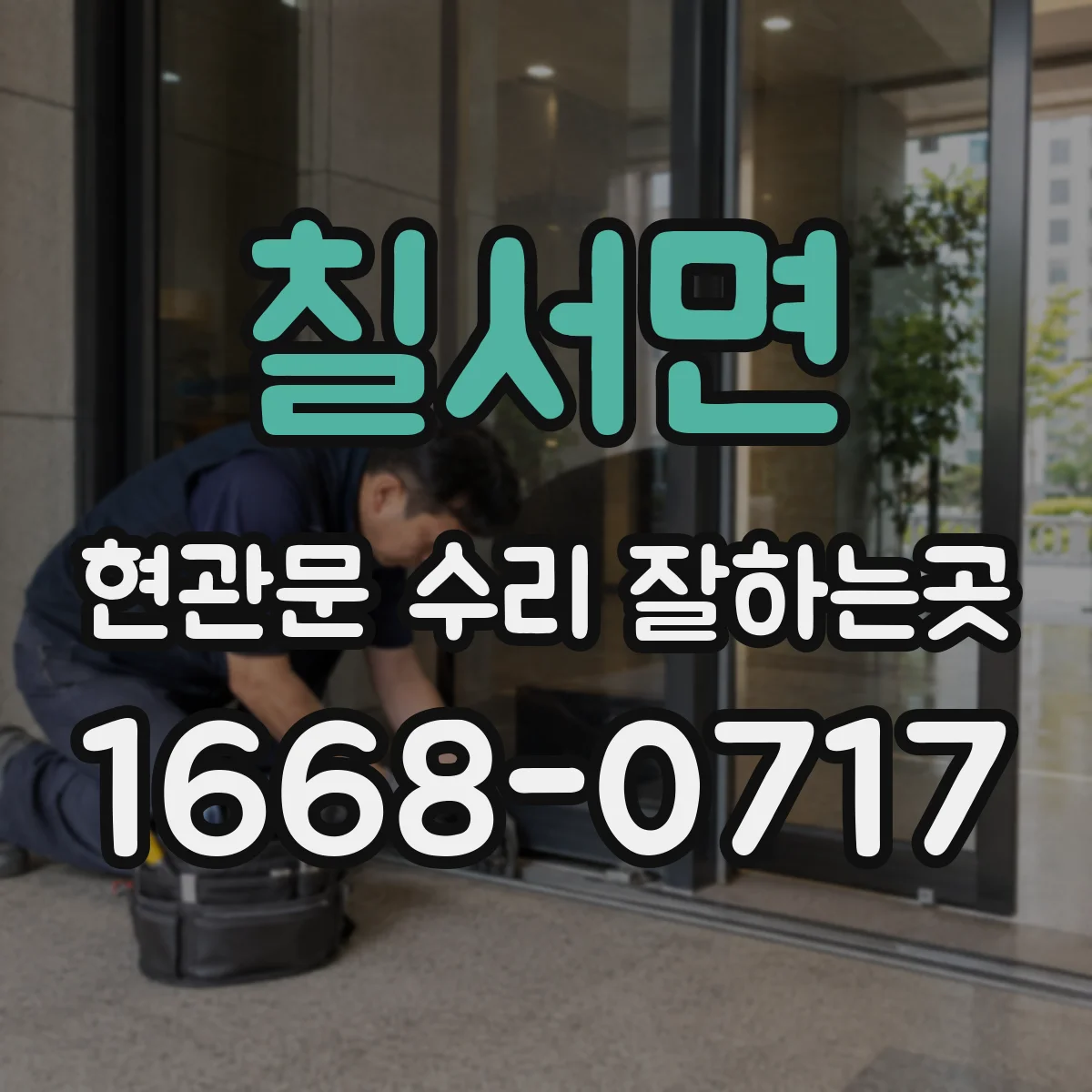 칠서면 현관문 수리 잘하는곳