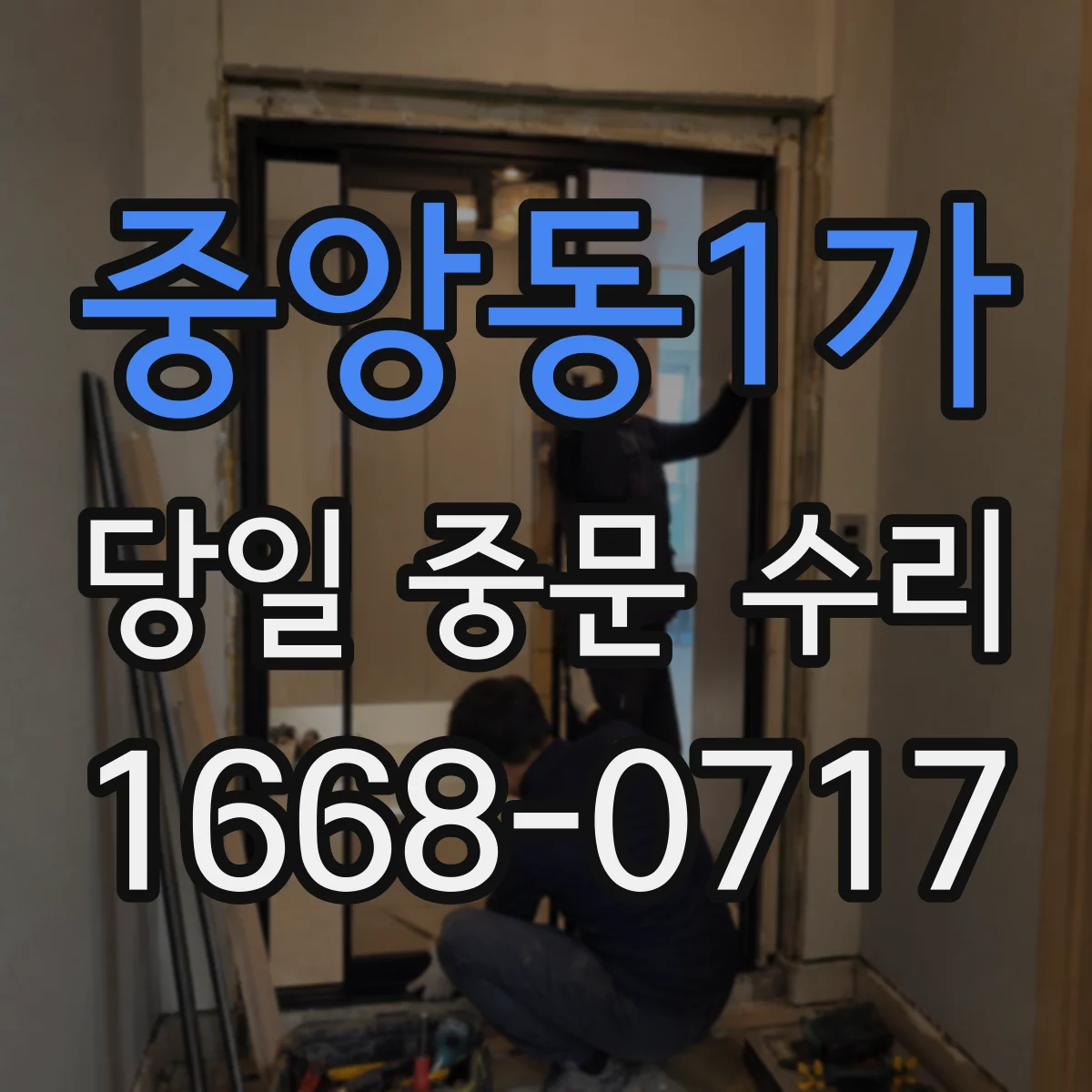 중앙동1가 당일 중문 수리