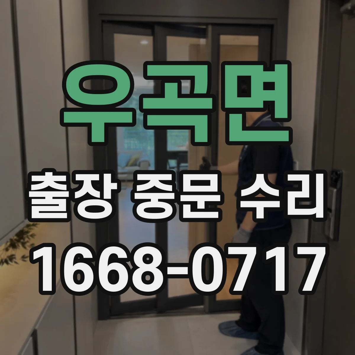 우곡면 출장 중문 수리