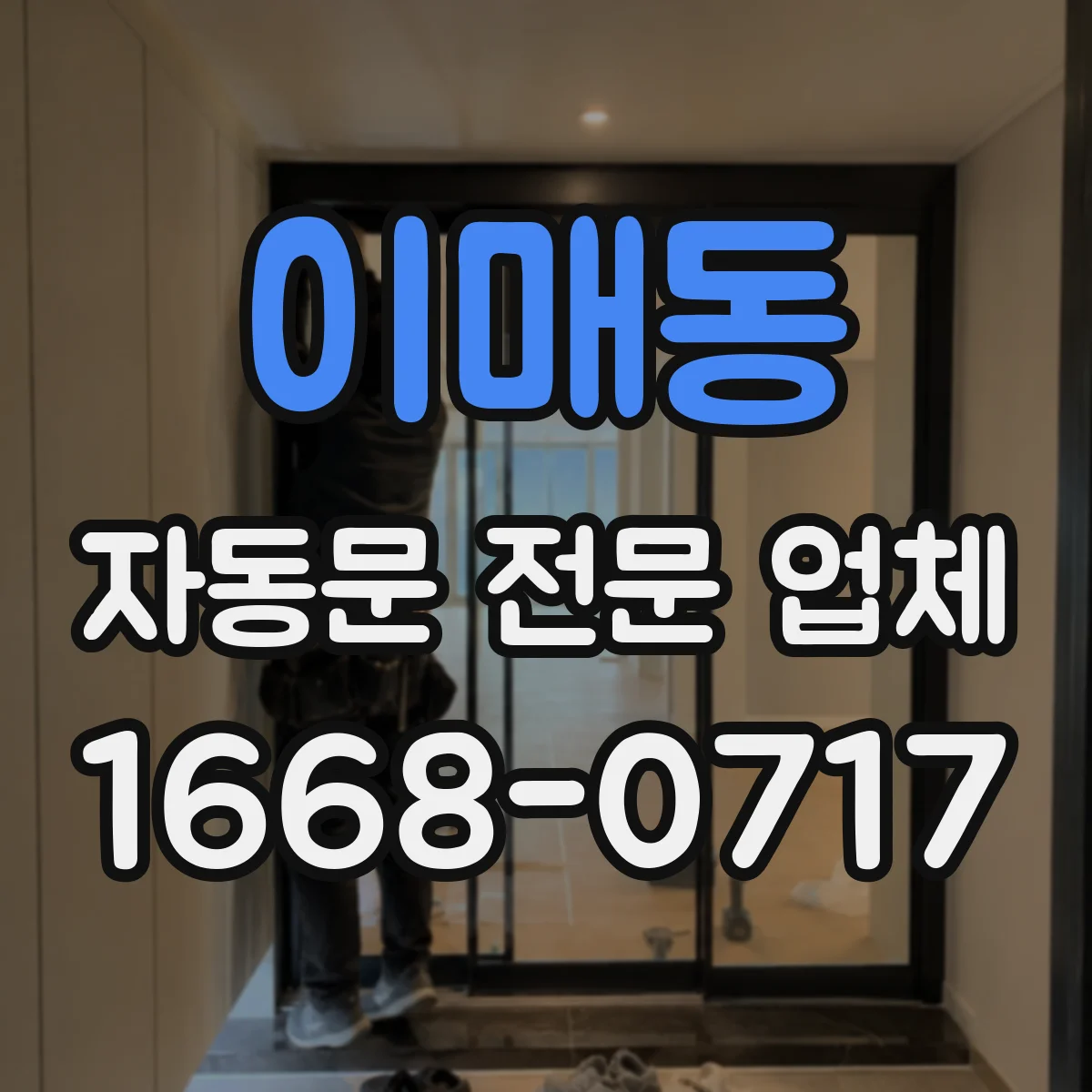 이매동 자동문 전문 업체