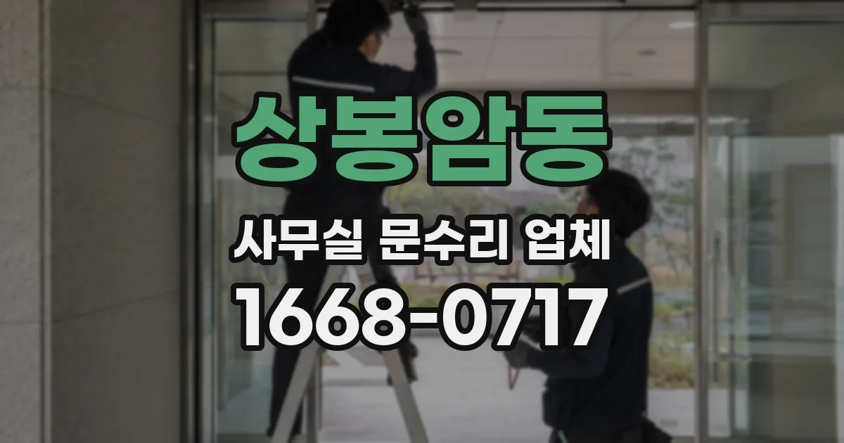 상봉암동 사무실 문수리 업체