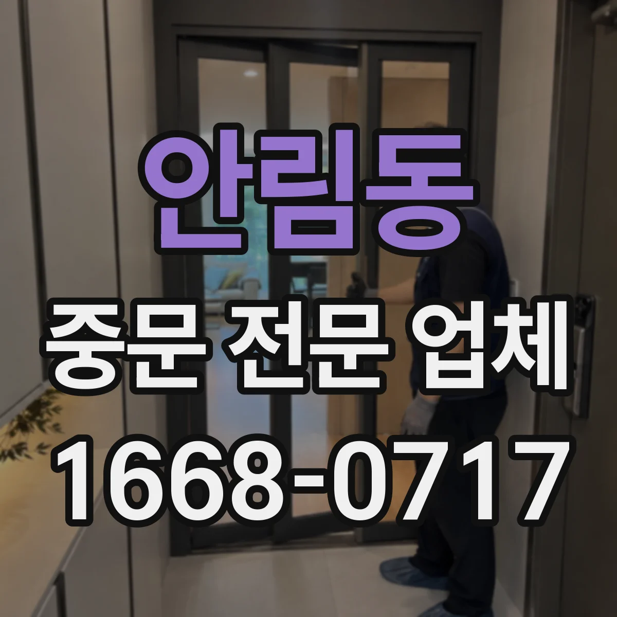 안림동 중문 전문 업체