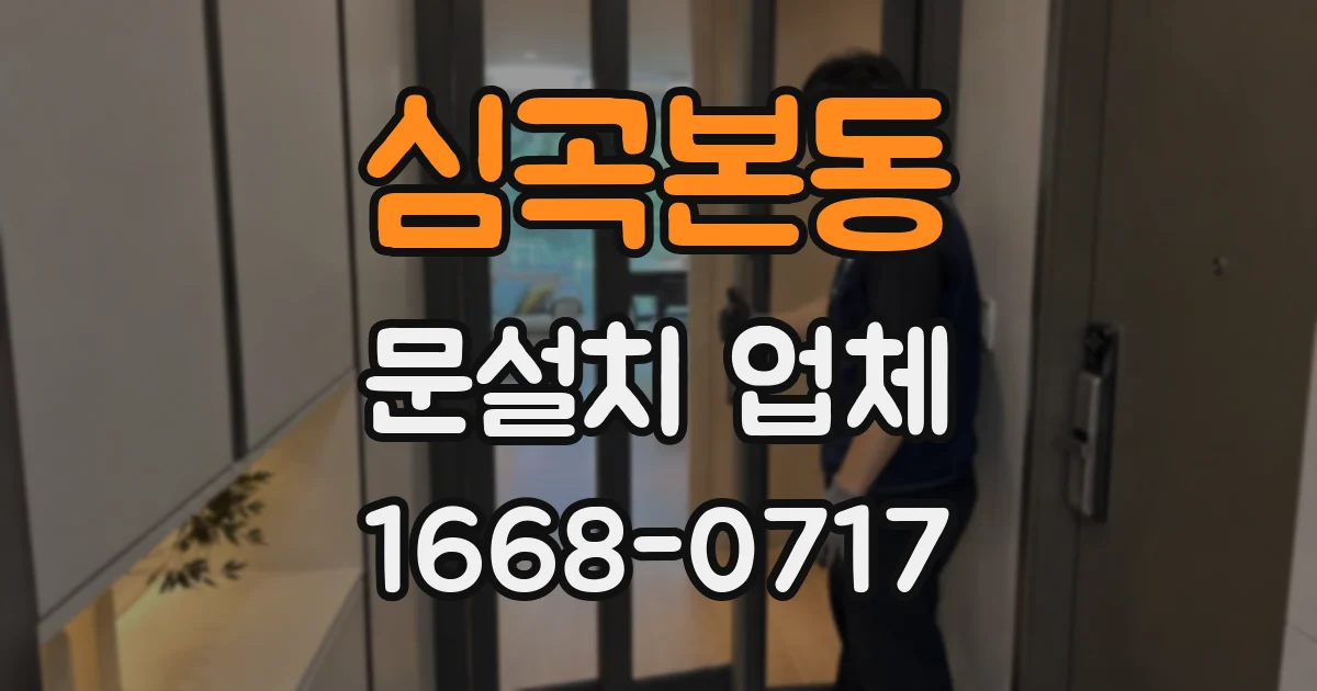 심곡본동 문설치 업체