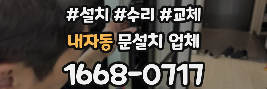 내자동 문설치 업체