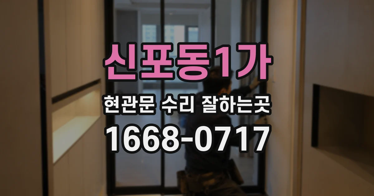 신포동1가 현관문 수리 잘하는곳