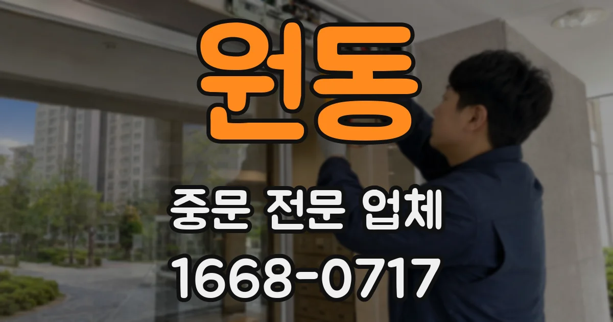 원동 중문 전문 업체
