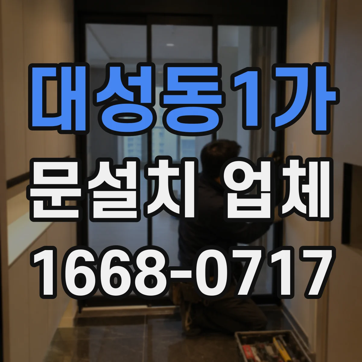 대성동1가 문설치 업체