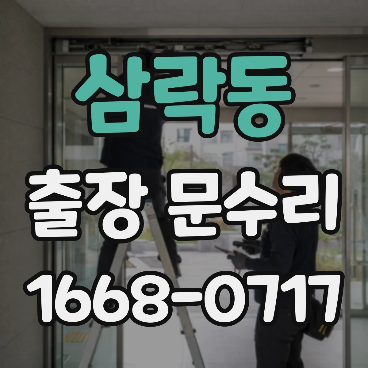 삼락동 출장 문수리