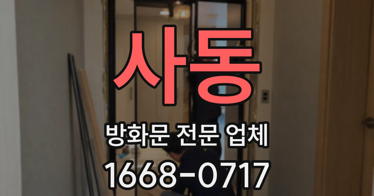 사동 방화문 전문 업체