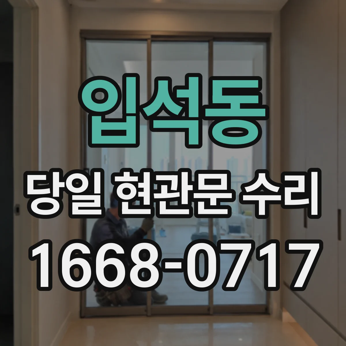 입석동 당일 현관문 수리
