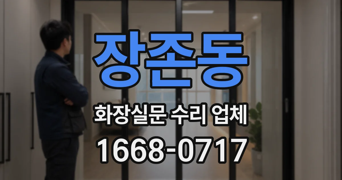 장존동 화장실문 수리 업체