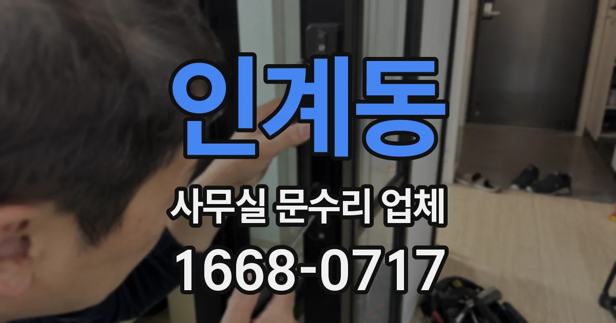 인계동 사무실 문수리 업체