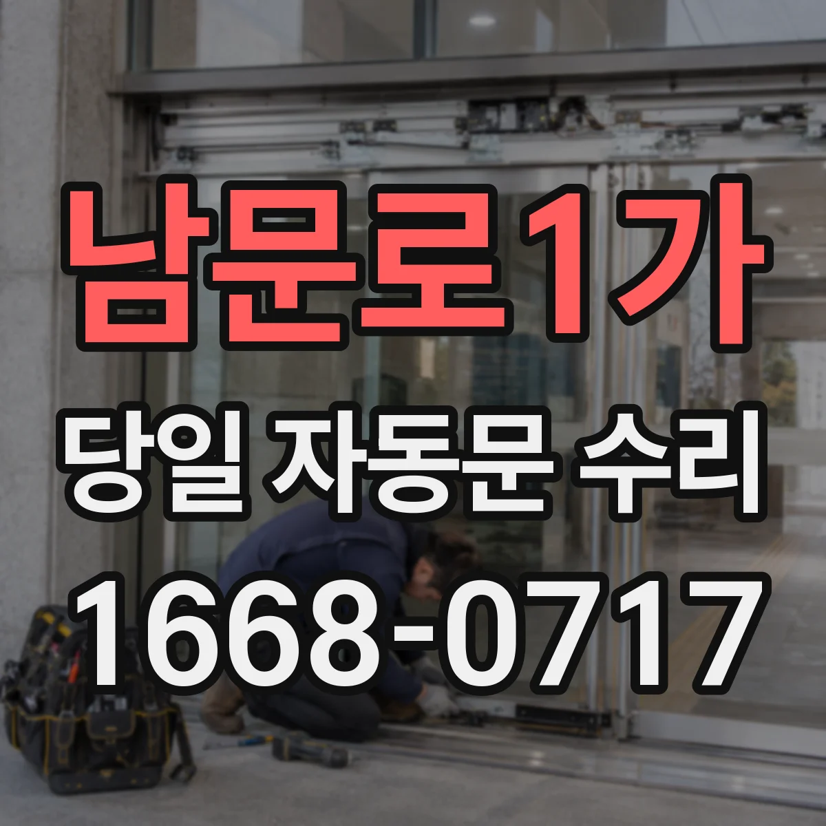 남문로1가 당일 자동문 수리