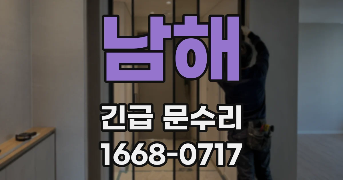 남해 긴급 문수리
