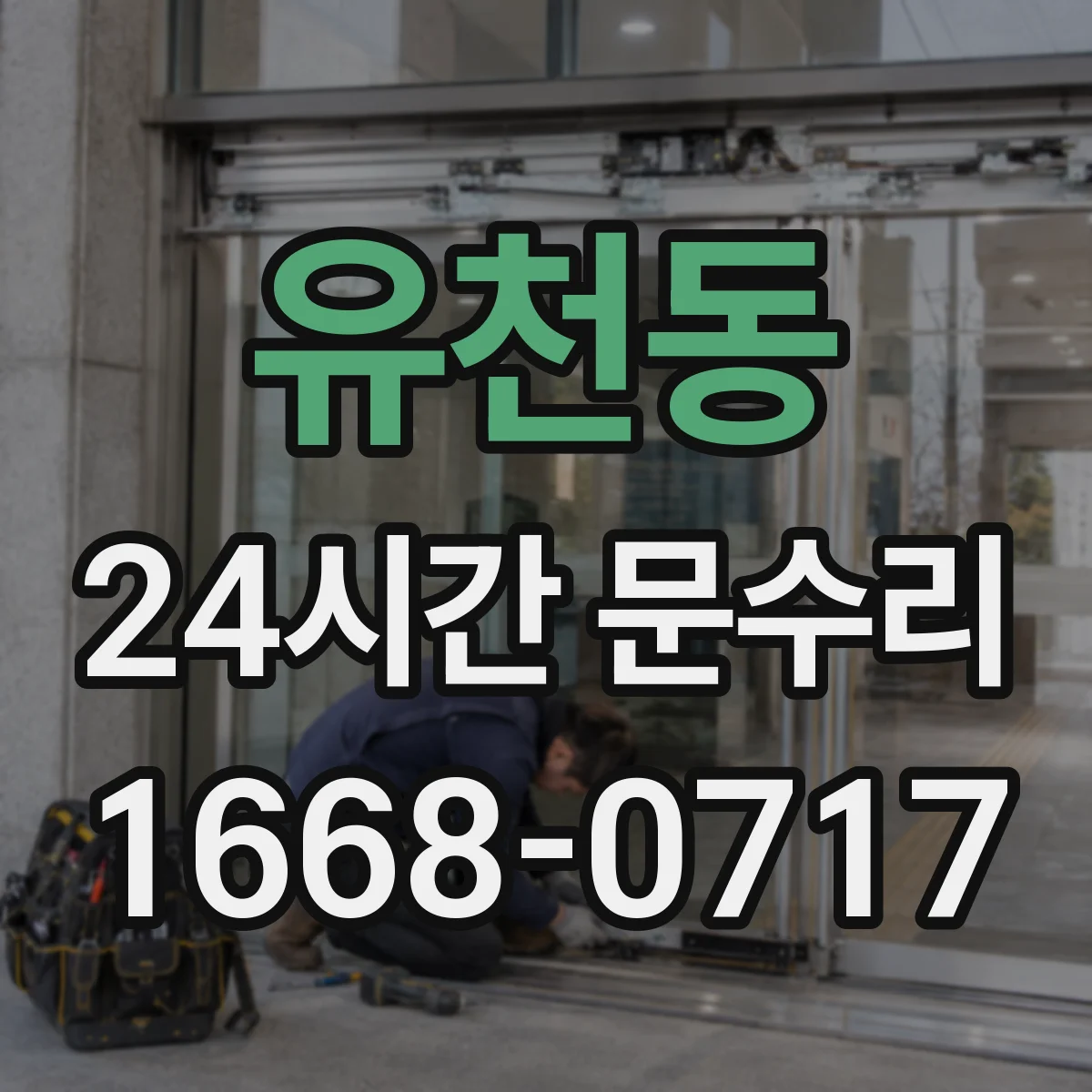 유천동 24시간 문수리