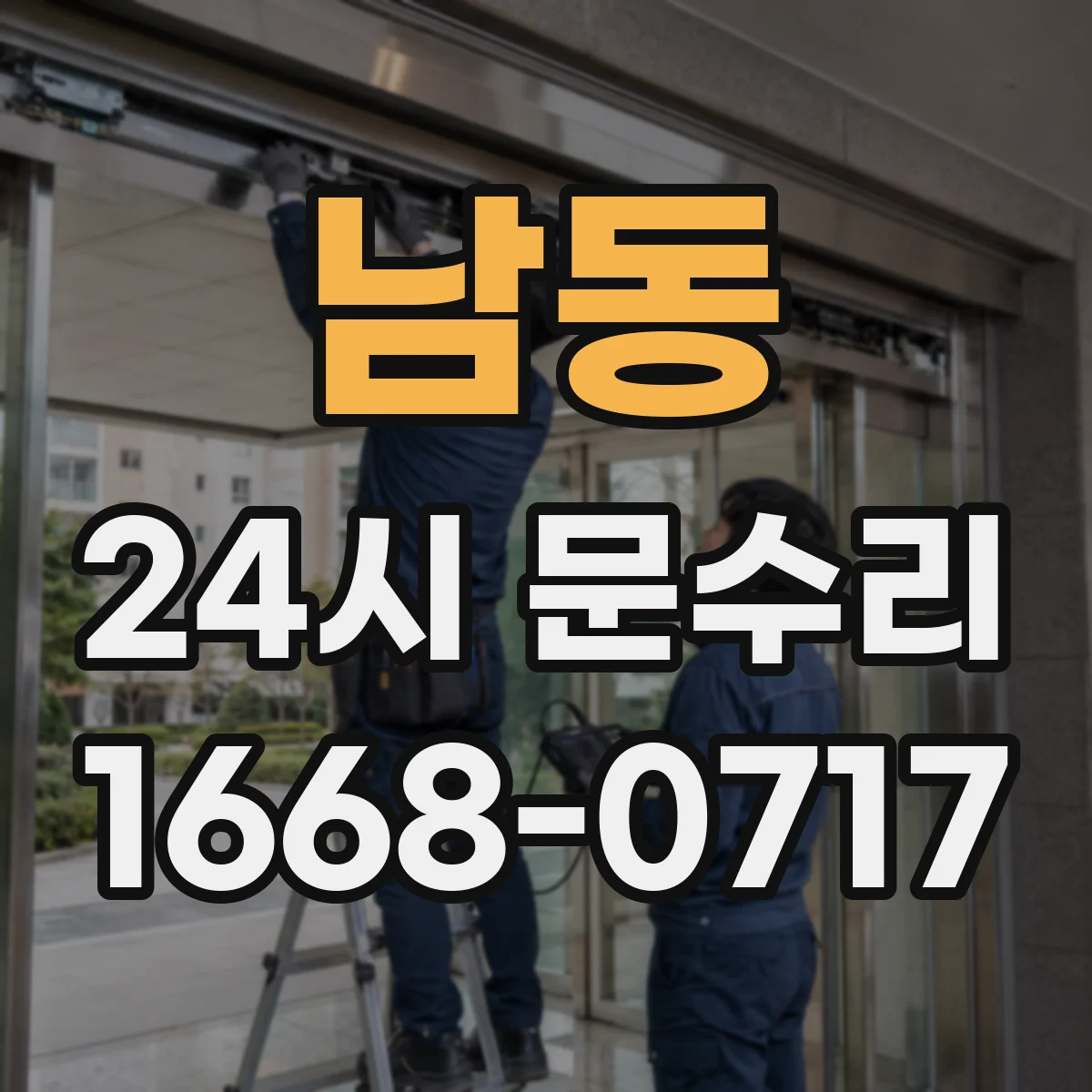 남동 24시 문수리